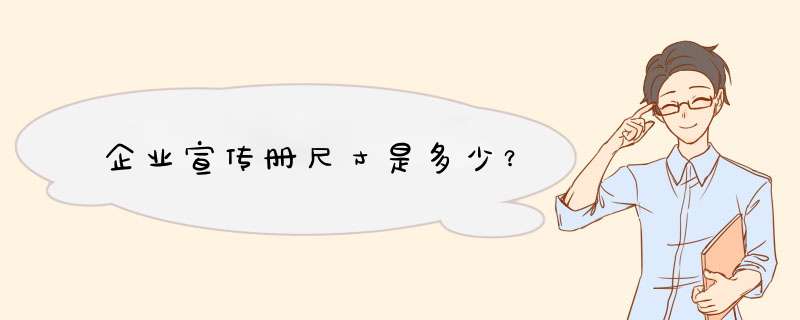 企业宣传册尺寸是多少？,第1张