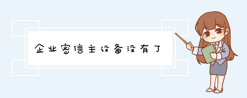 企业密信主设备没有了,第1张