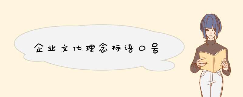 企业文化理念标语口号,第1张