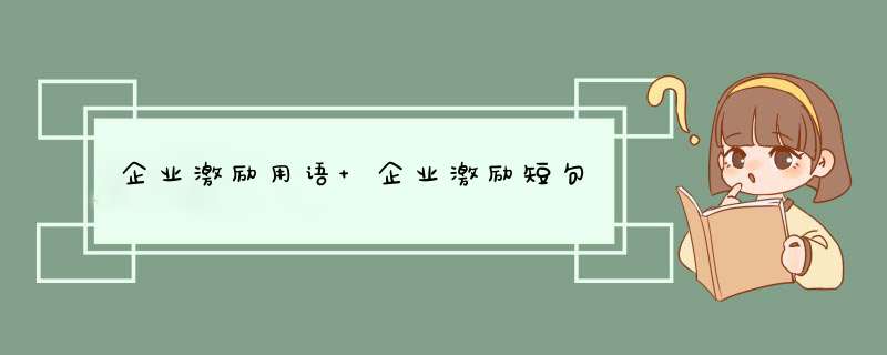 企业激励用语 企业激励短句,第1张