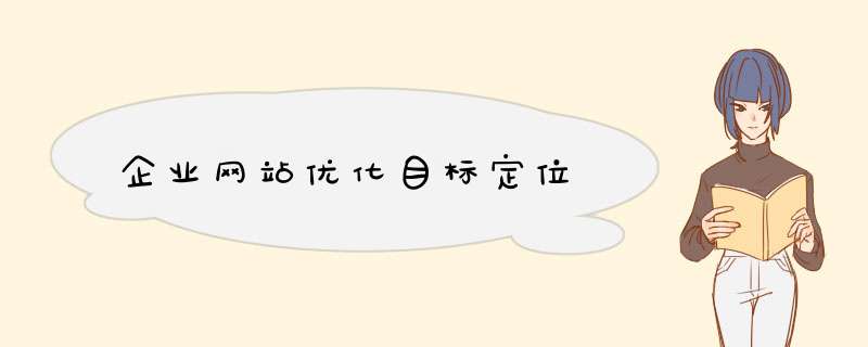 企业网站优化目标定位,第1张