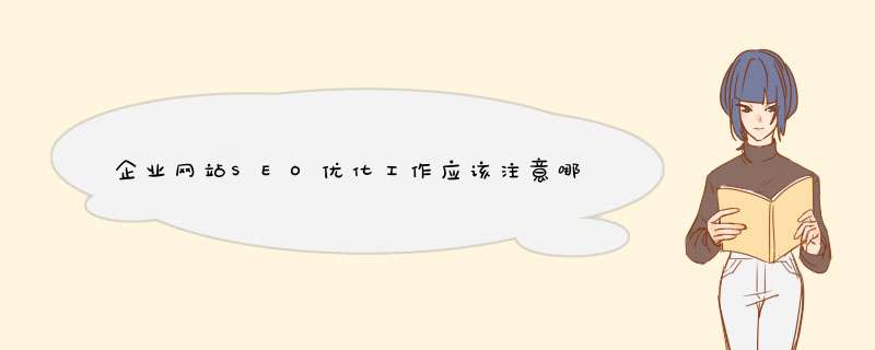 企业网站SEO优化工作应该注意哪些？,第1张