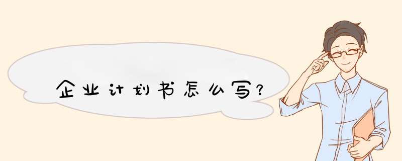 企业计划书怎么写？,第1张