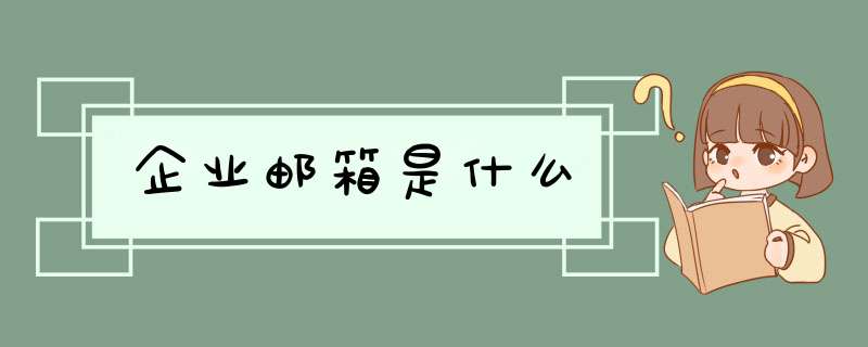 企业邮箱是什么,第1张