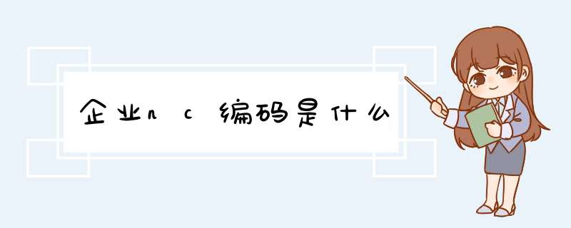 企业nc编码是什么,第1张