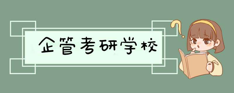 企管考研学校,第1张