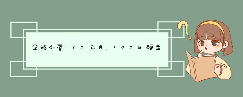 企鹅小屋：27元月、100G硬盘、450G月流量、50M宽带、香港大硬盘服务器,第1张