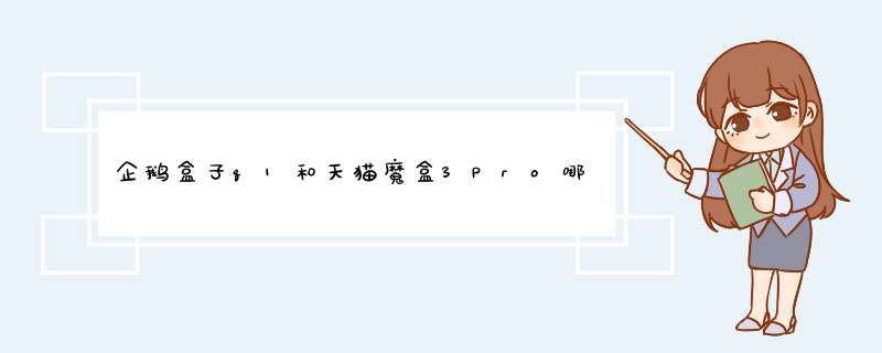 企鹅盒子q1和天猫魔盒3Pro哪个好？企鹅盒子q1和天猫魔盒3Pro区别对比评测,第1张