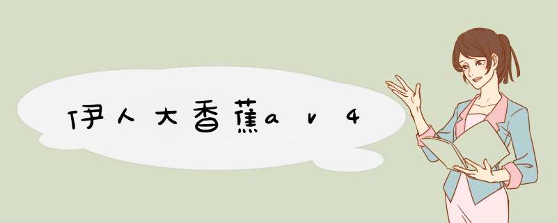 伊人大香蕉av4,第1张