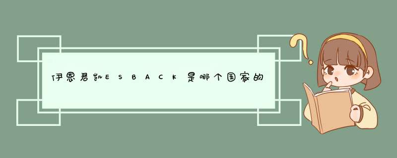 伊恩君凯ESBACK是哪个国家的品牌？,第1张