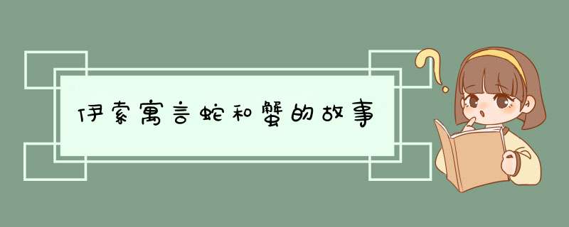 伊索寓言蛇和蟹的故事,第1张