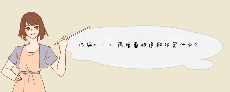 伍佰 - 再度重相逢歌词是什么?,第1张