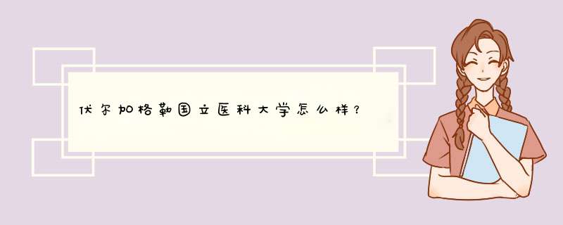 伏尔加格勒国立医科大学怎么样？,第1张