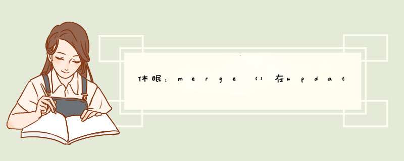 休眠：merge（）在update（）上的缺点,第1张