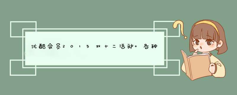 优酷会员2015双十二活动 各种会员每日中午12:00秒杀年卡仅16元,第1张