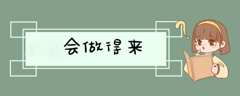 会做得来,第1张