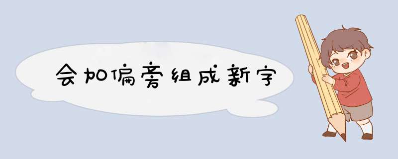 会加偏旁组成新字,第1张