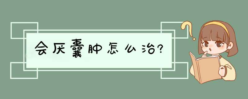 会厌囊肿怎么治?,第1张