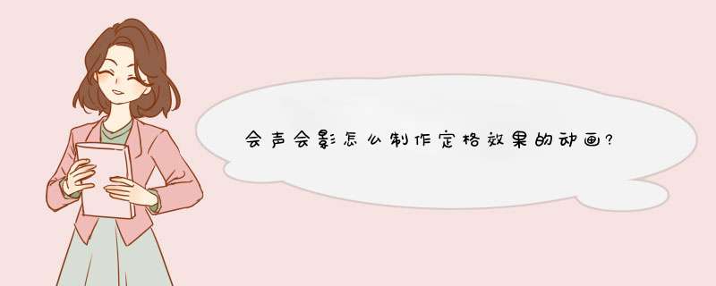 会声会影怎么制作定格效果的动画?,第1张