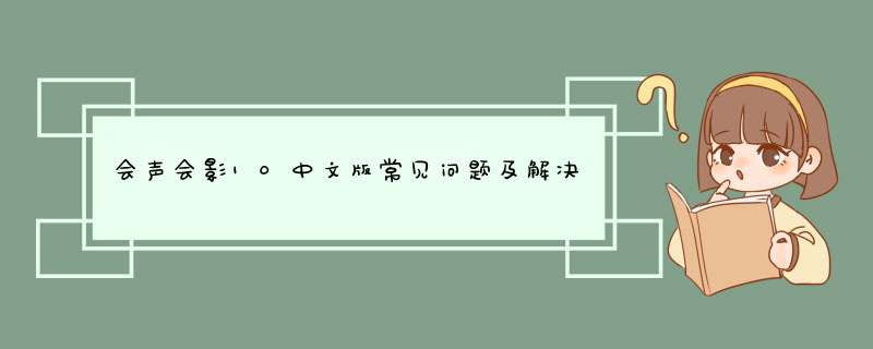 会声会影10中文版常见问题及解决方法详情介绍,第1张