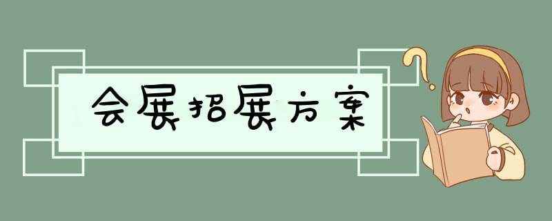 会展招展方案,第1张