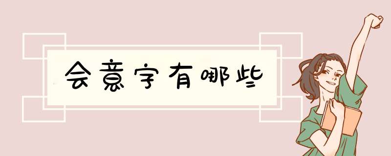 会意字有哪些,第1张