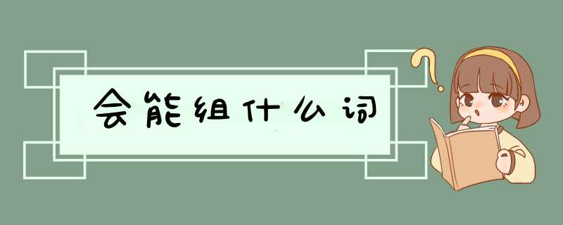 会能组什么词,第1张