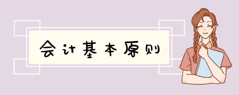 会计基本原则,第1张