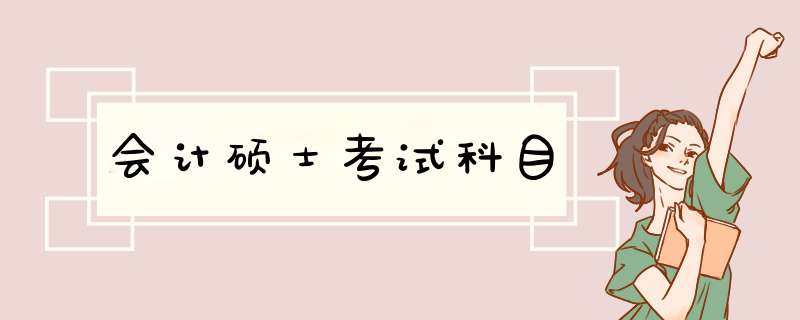 会计硕士考试科目,第1张