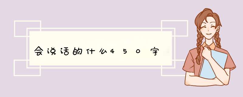 会说话的什么450字,第1张