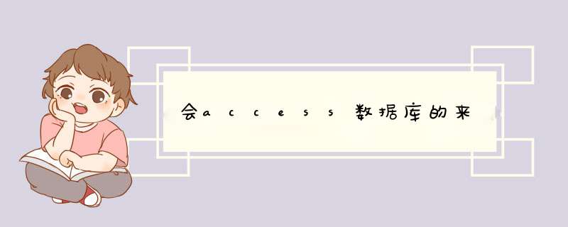 会access数据库的来,第1张