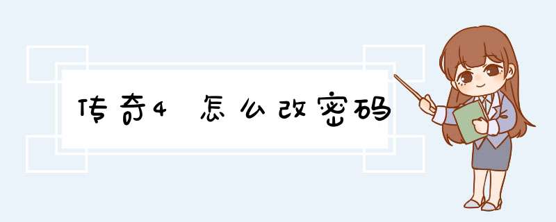 传奇4怎么改密码,第1张