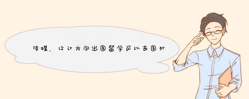 传媒、设计方向出国留学可以去国外哪些大学？,第1张