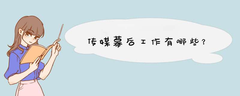 传媒幕后工作有哪些？,第1张