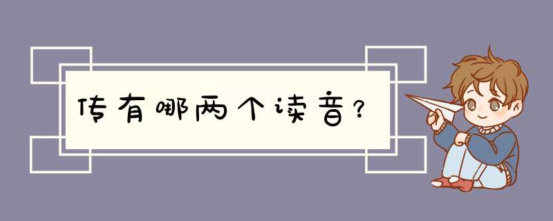 传有哪两个读音？,第1张