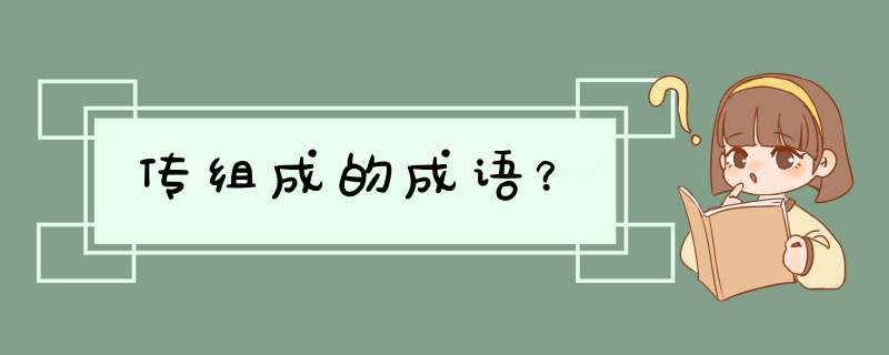 传组成的成语？,第1张