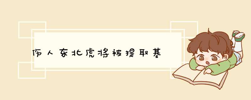 伤人东北虎将被提取基,第1张