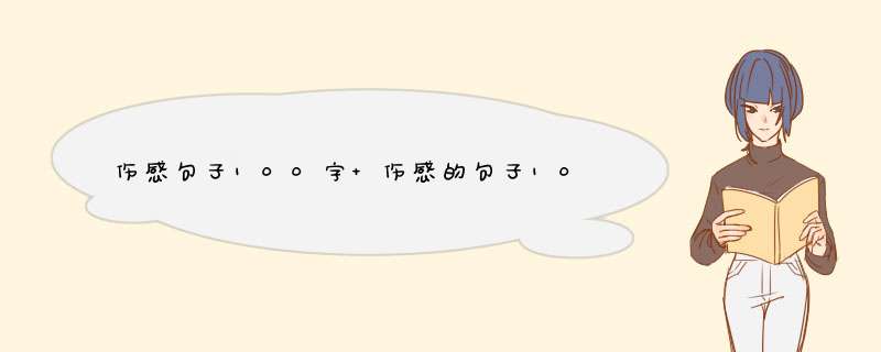 伤感句子100字 伤感的句子100字,第1张