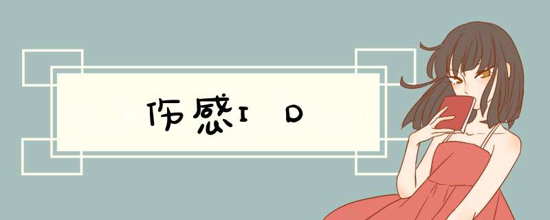 伤感ID,第1张