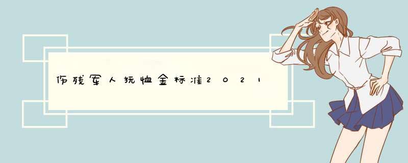 伤残军人抚恤金标准2021,第1张