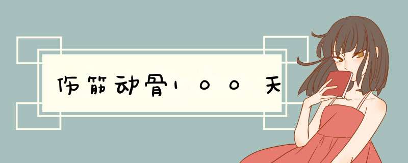 伤筋动骨100天,第1张