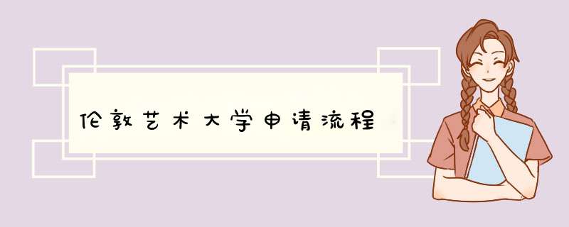 伦敦艺术大学申请流程,第1张