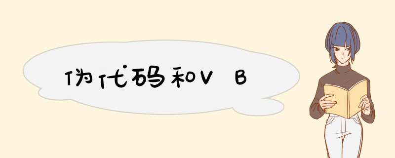 伪代码和VB,第1张