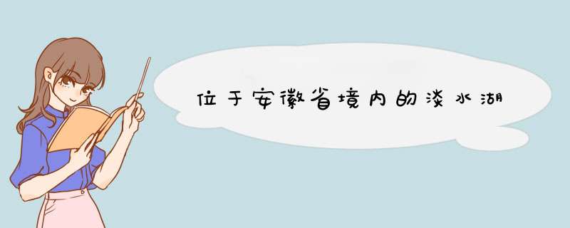 位于安徽省境内的淡水湖,第1张