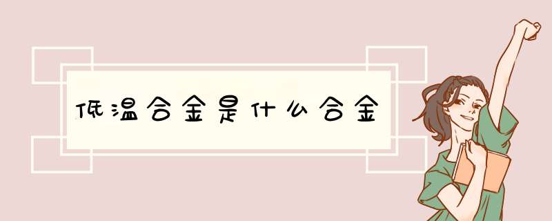 低温合金是什么合金,第1张