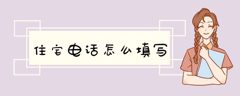 住宅电话怎么填写,第1张