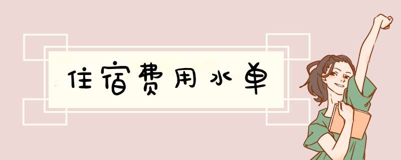 住宿费用水单,第1张