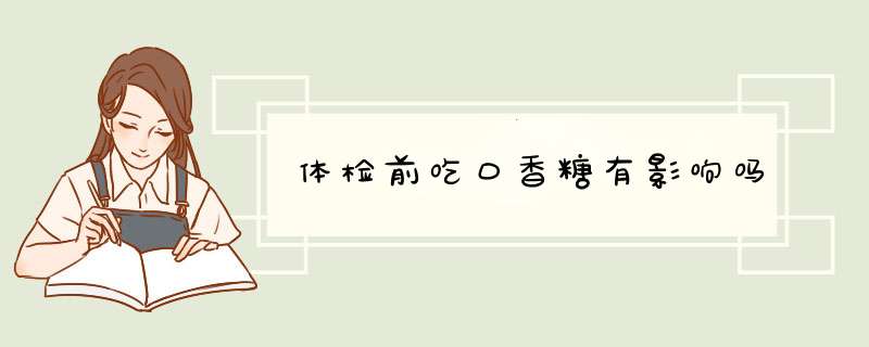 体检前吃口香糖有影响吗,第1张