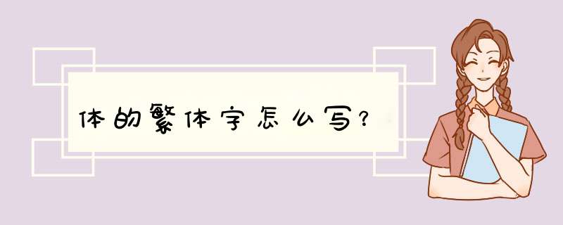 体的繁体字怎么写？,第1张