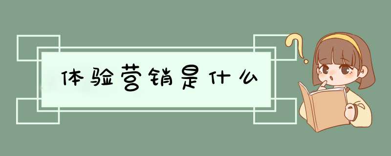 体验营销是什么,第1张